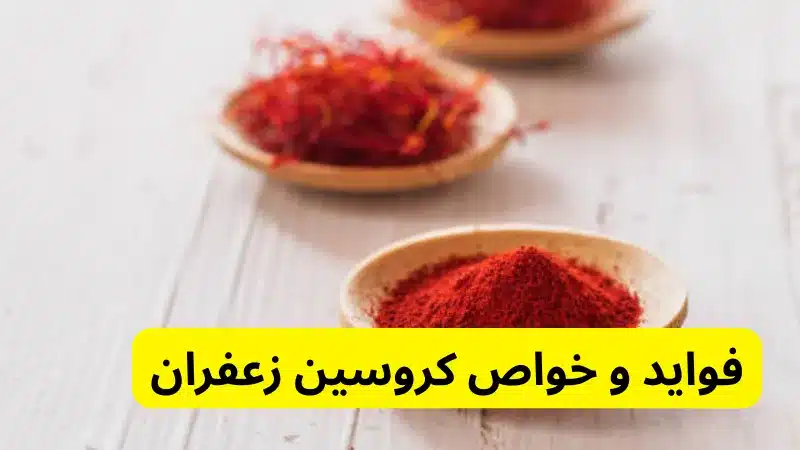 فواید کروسین زعفران