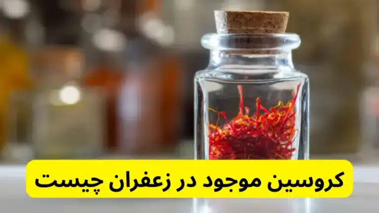 کروسین زعفران چیست؟